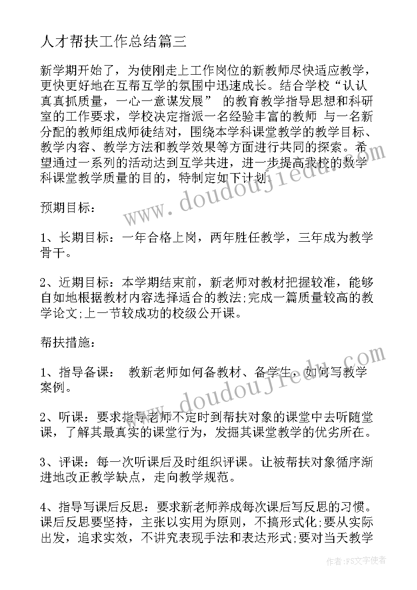 最新人才帮扶工作总结(模板9篇)