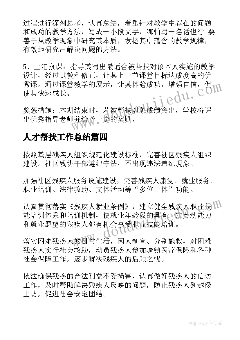 最新人才帮扶工作总结(模板9篇)