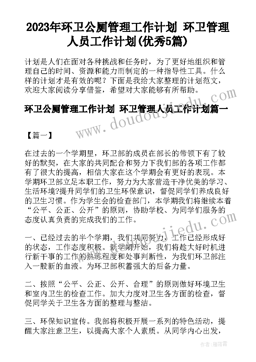 2023年环卫公厕管理工作计划 环卫管理人员工作计划(优秀5篇)