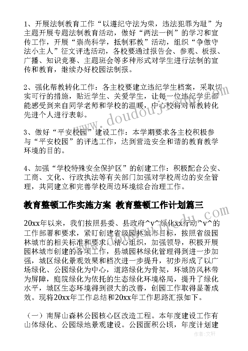 教育整顿工作实施方案 教育整顿工作计划(通用5篇)