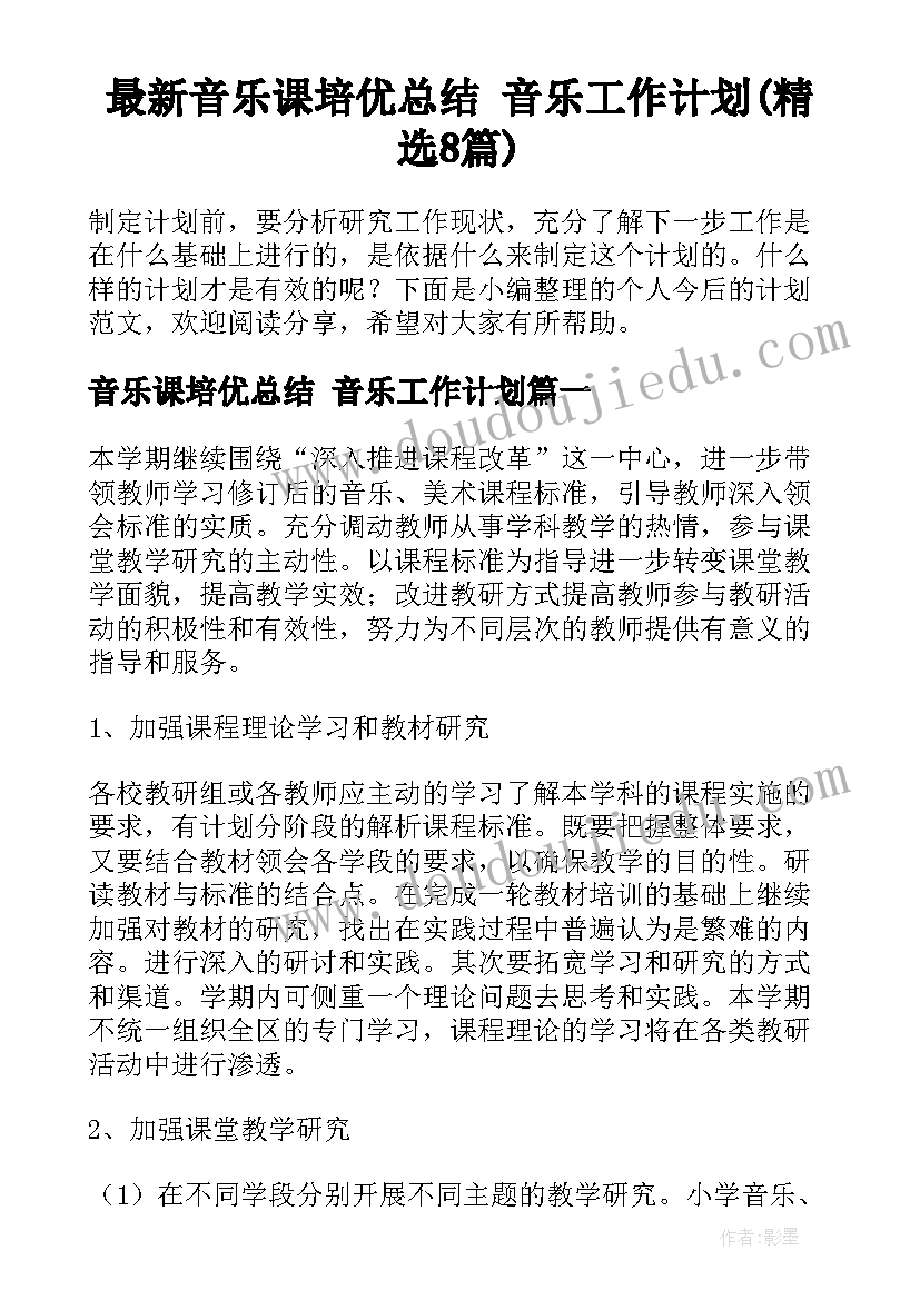 最新音乐课培优总结 音乐工作计划(精选8篇)