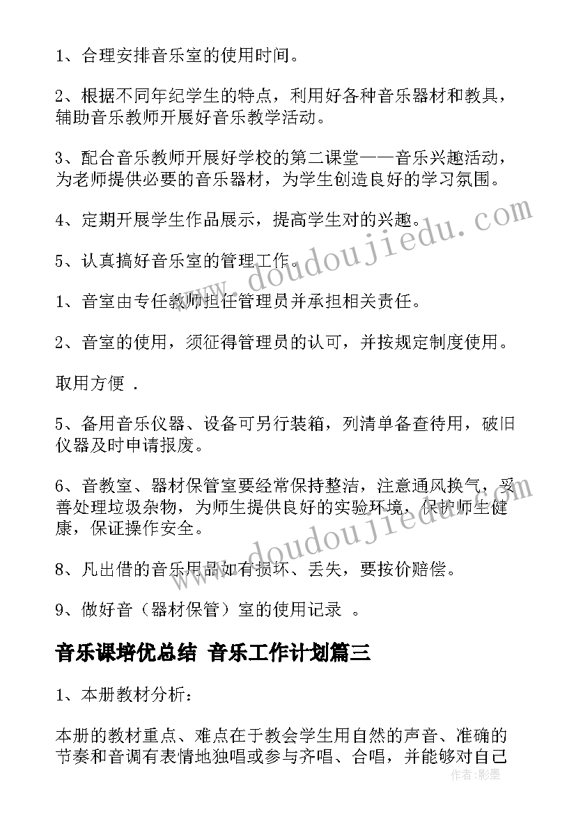 最新音乐课培优总结 音乐工作计划(精选8篇)