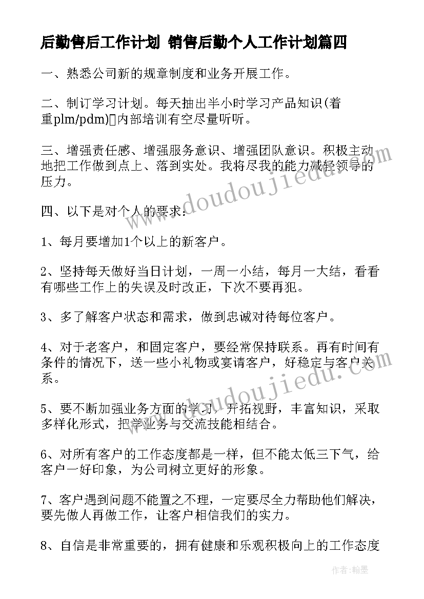 后勤售后工作计划 销售后勤个人工作计划(模板10篇)