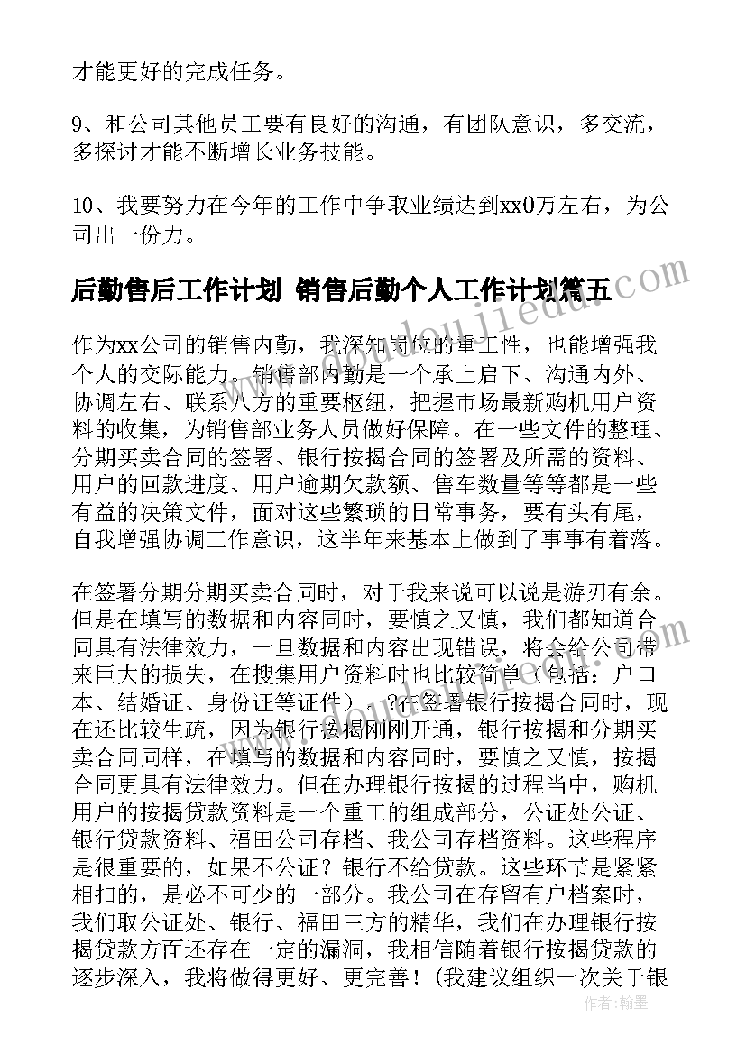 后勤售后工作计划 销售后勤个人工作计划(模板10篇)