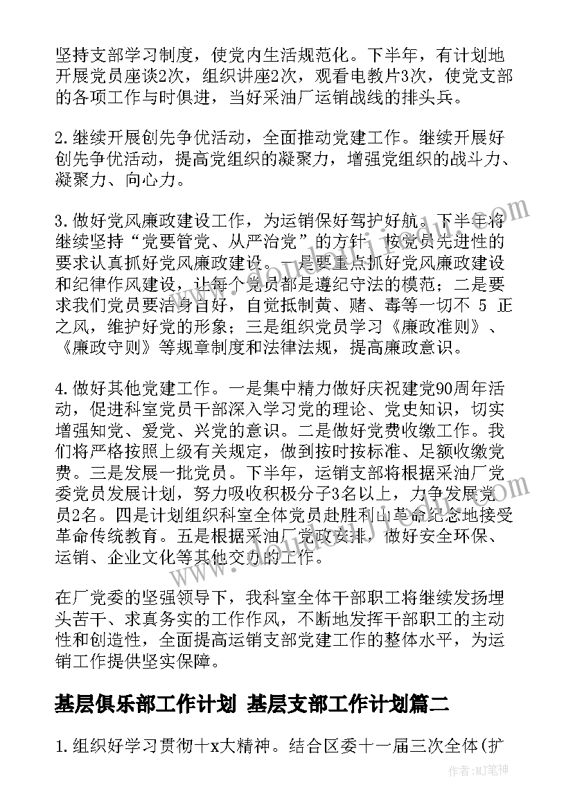 基层俱乐部工作计划 基层支部工作计划(汇总8篇)