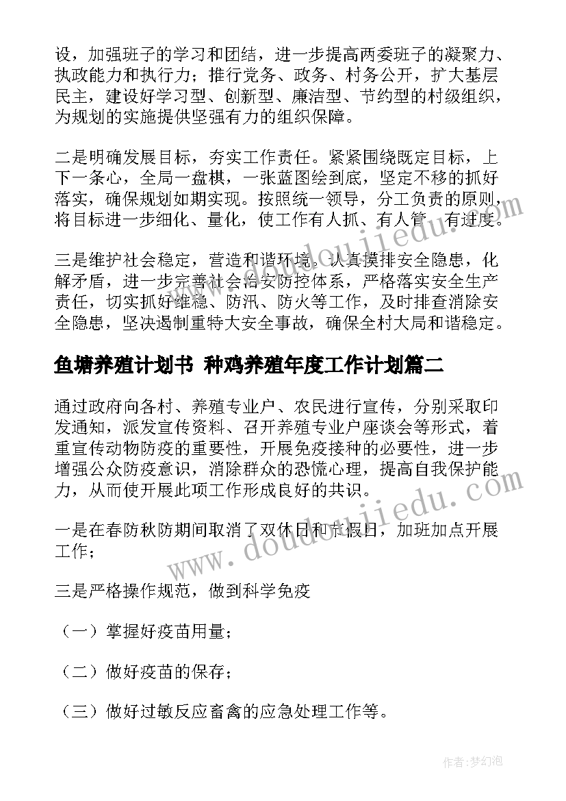 2023年鱼塘养殖计划书 种鸡养殖年度工作计划(实用6篇)