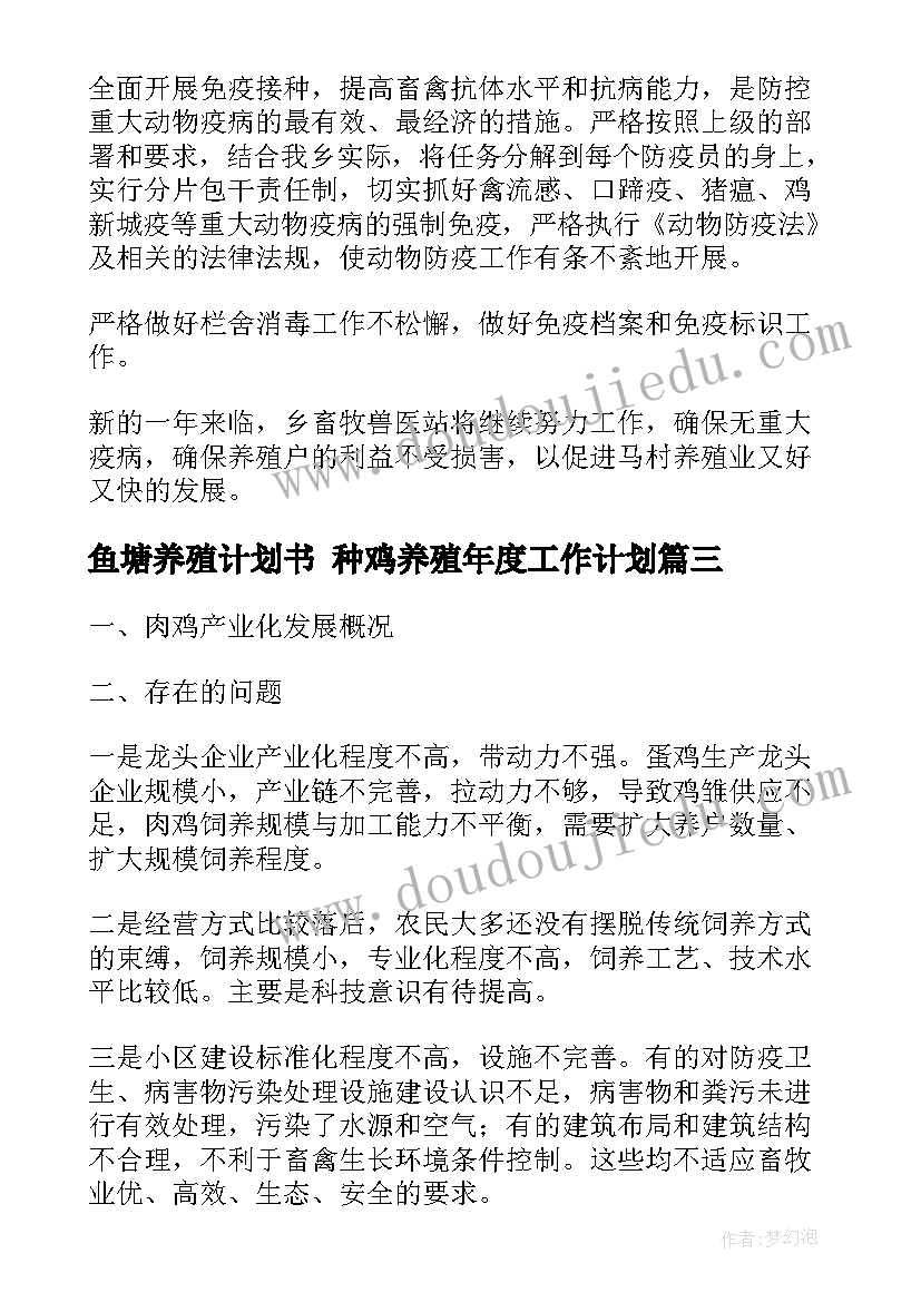 2023年鱼塘养殖计划书 种鸡养殖年度工作计划(实用6篇)