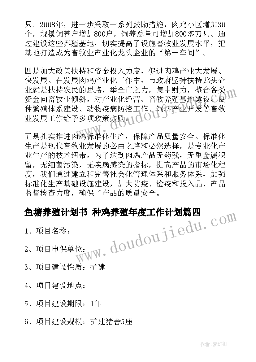 2023年鱼塘养殖计划书 种鸡养殖年度工作计划(实用6篇)