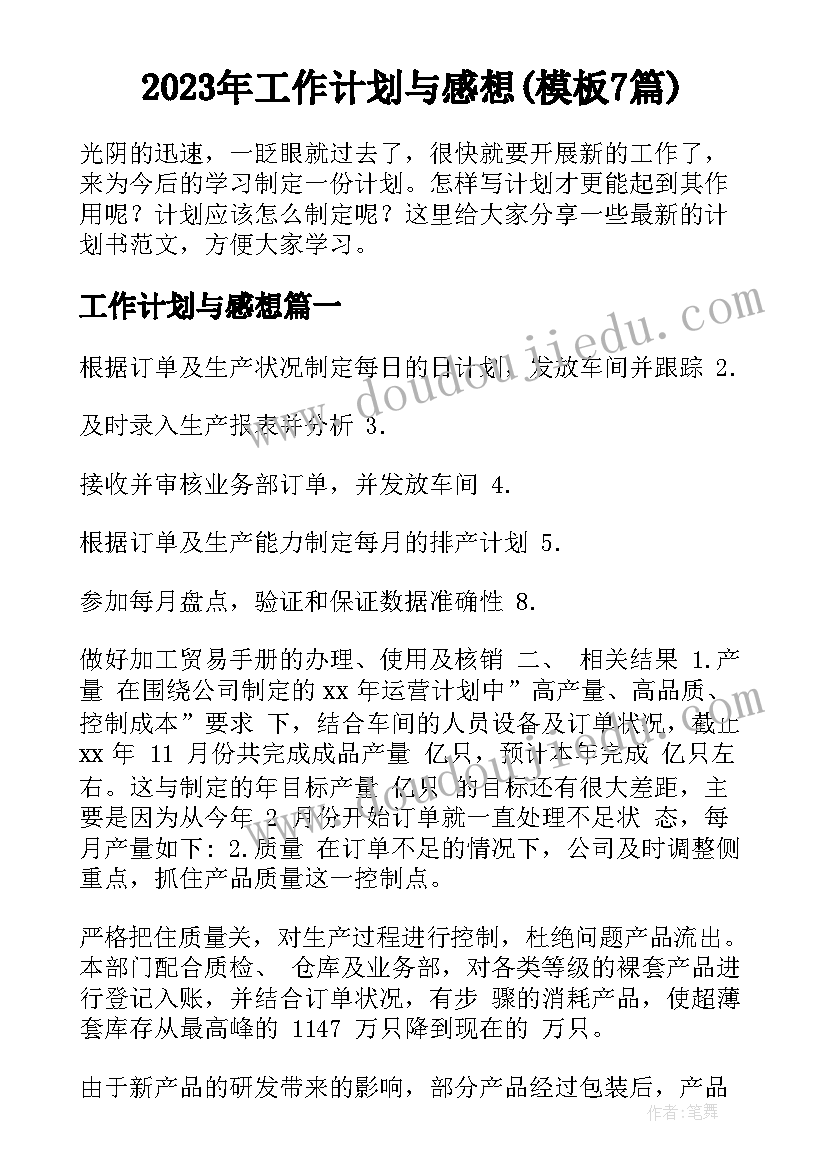 2023年工作计划与感想(模板7篇)