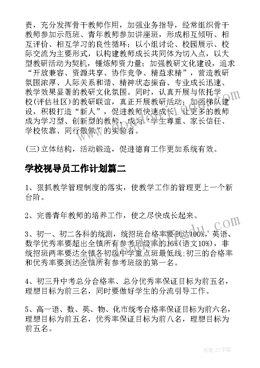 最新学校视导员工作计划(大全5篇)