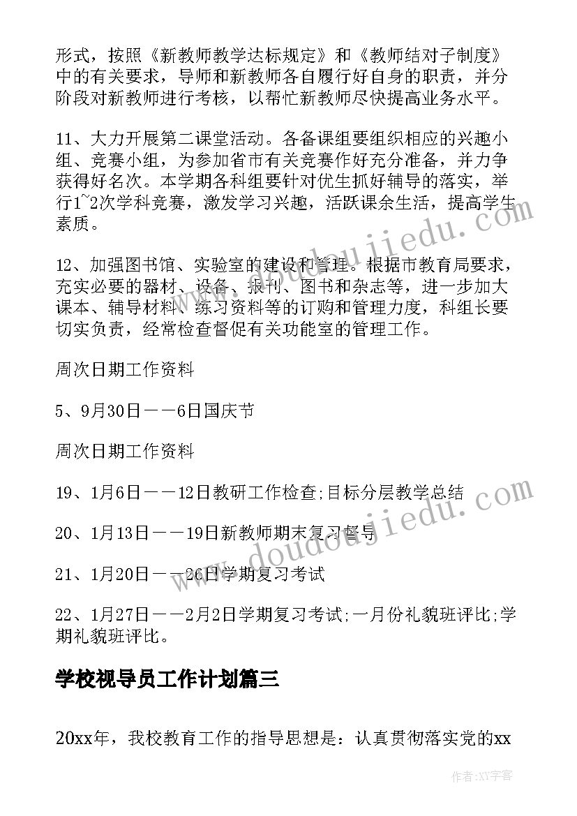 最新学校视导员工作计划(大全5篇)