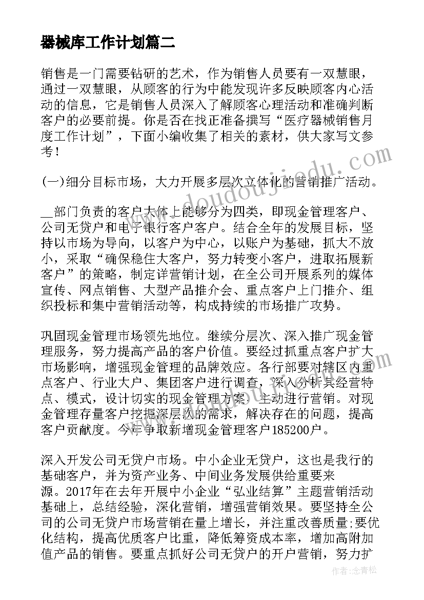 最新器械库工作计划(大全5篇)