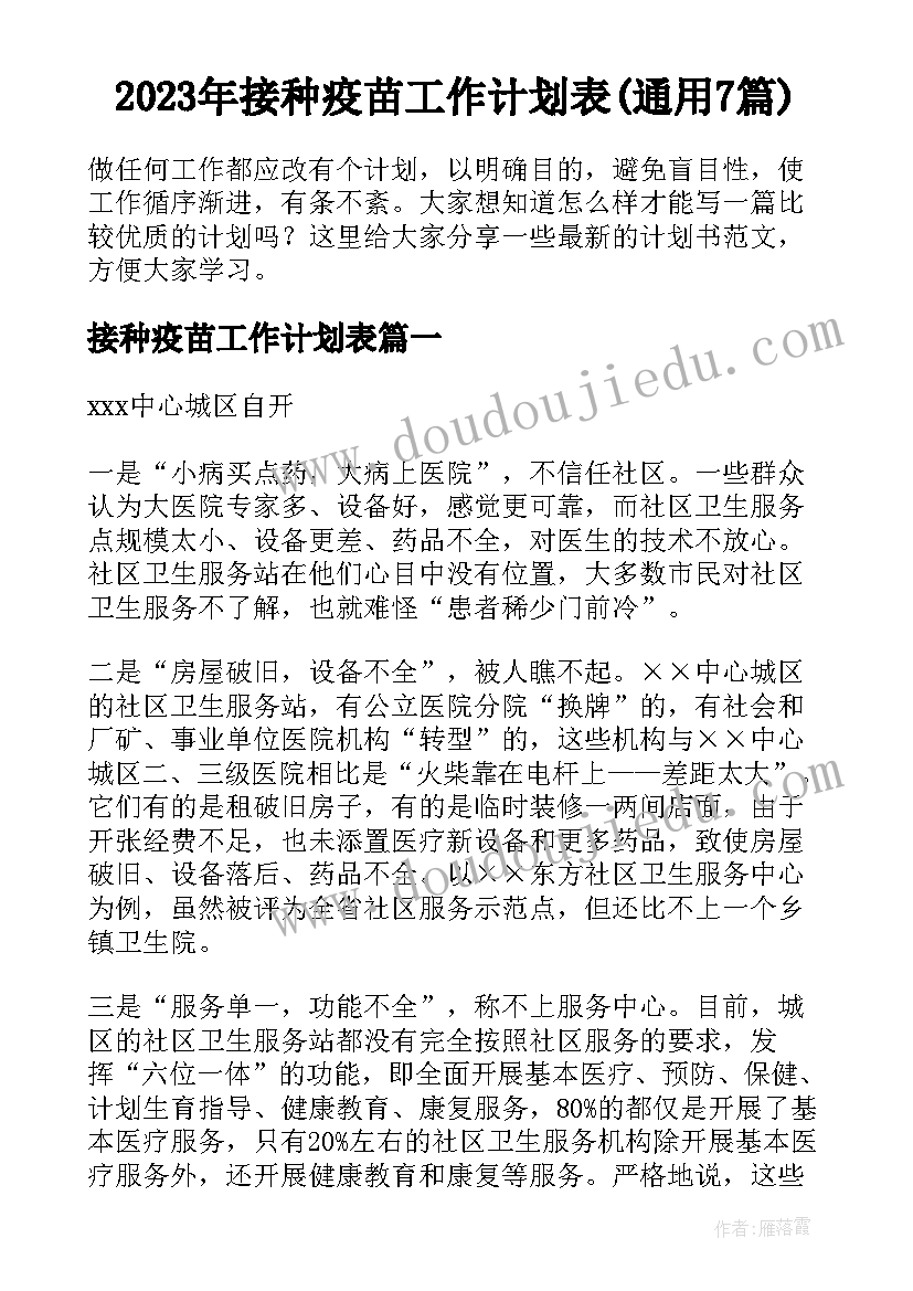 2023年接种疫苗工作计划表(通用7篇)