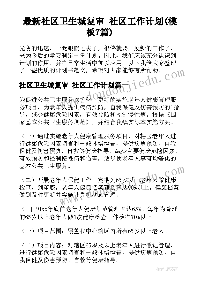 最新社区卫生城复审 社区工作计划(模板7篇)