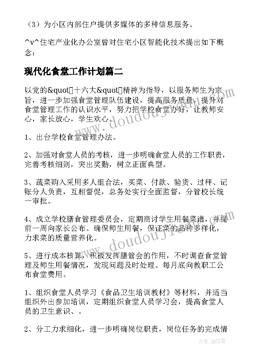 2023年现代化食堂工作计划(大全7篇)