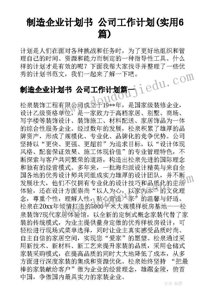 制造企业计划书 公司工作计划(实用6篇)