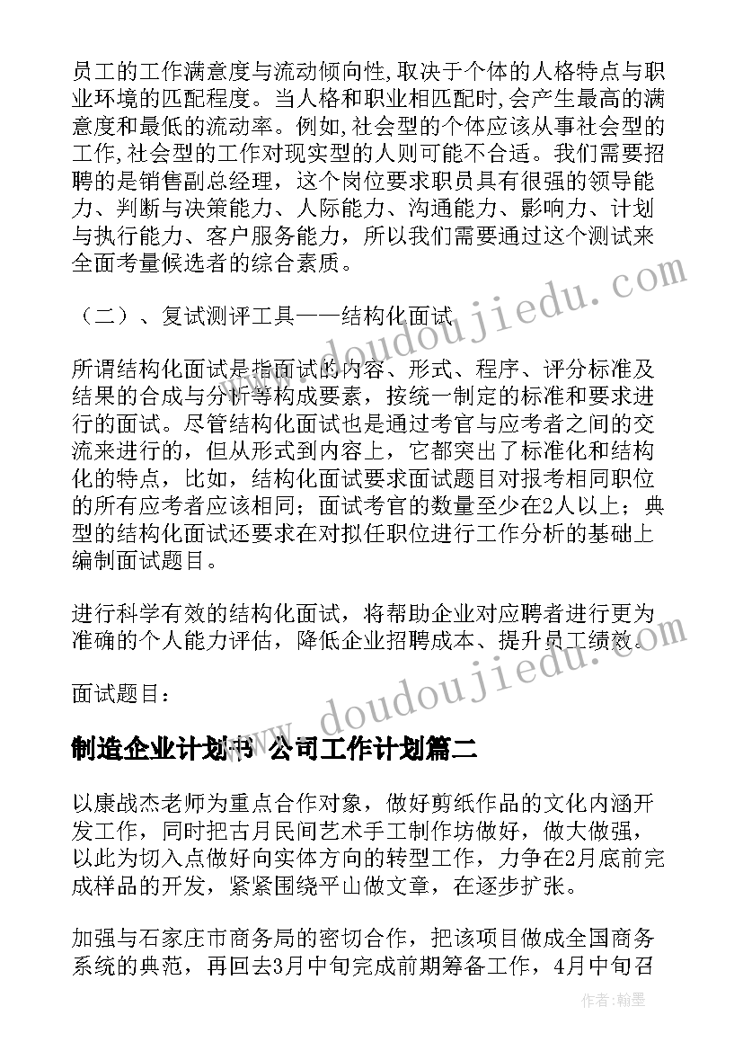 制造企业计划书 公司工作计划(实用6篇)