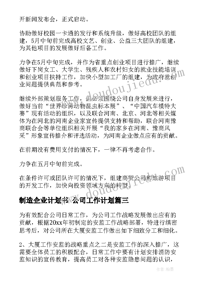 制造企业计划书 公司工作计划(实用6篇)