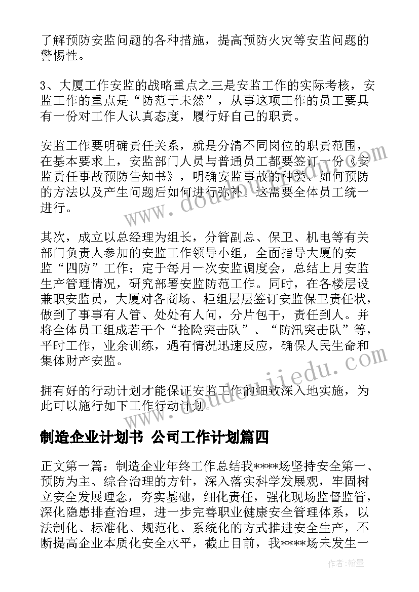 制造企业计划书 公司工作计划(实用6篇)