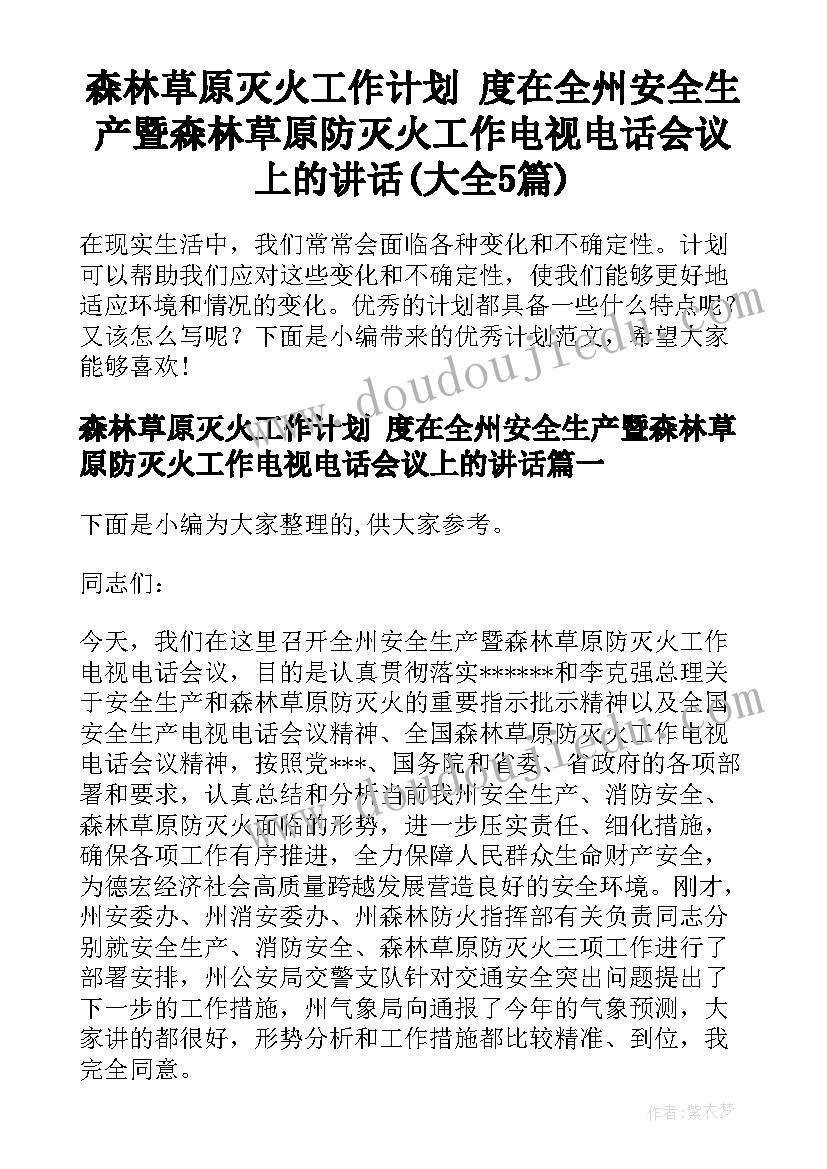 森林草原灭火工作计划 度在全州安全生产暨森林草原防灭火工作电视电话会议上的讲话(大全5篇)