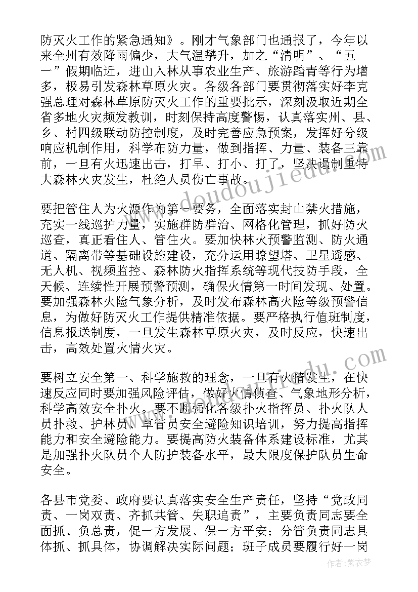 森林草原灭火工作计划 度在全州安全生产暨森林草原防灭火工作电视电话会议上的讲话(大全5篇)