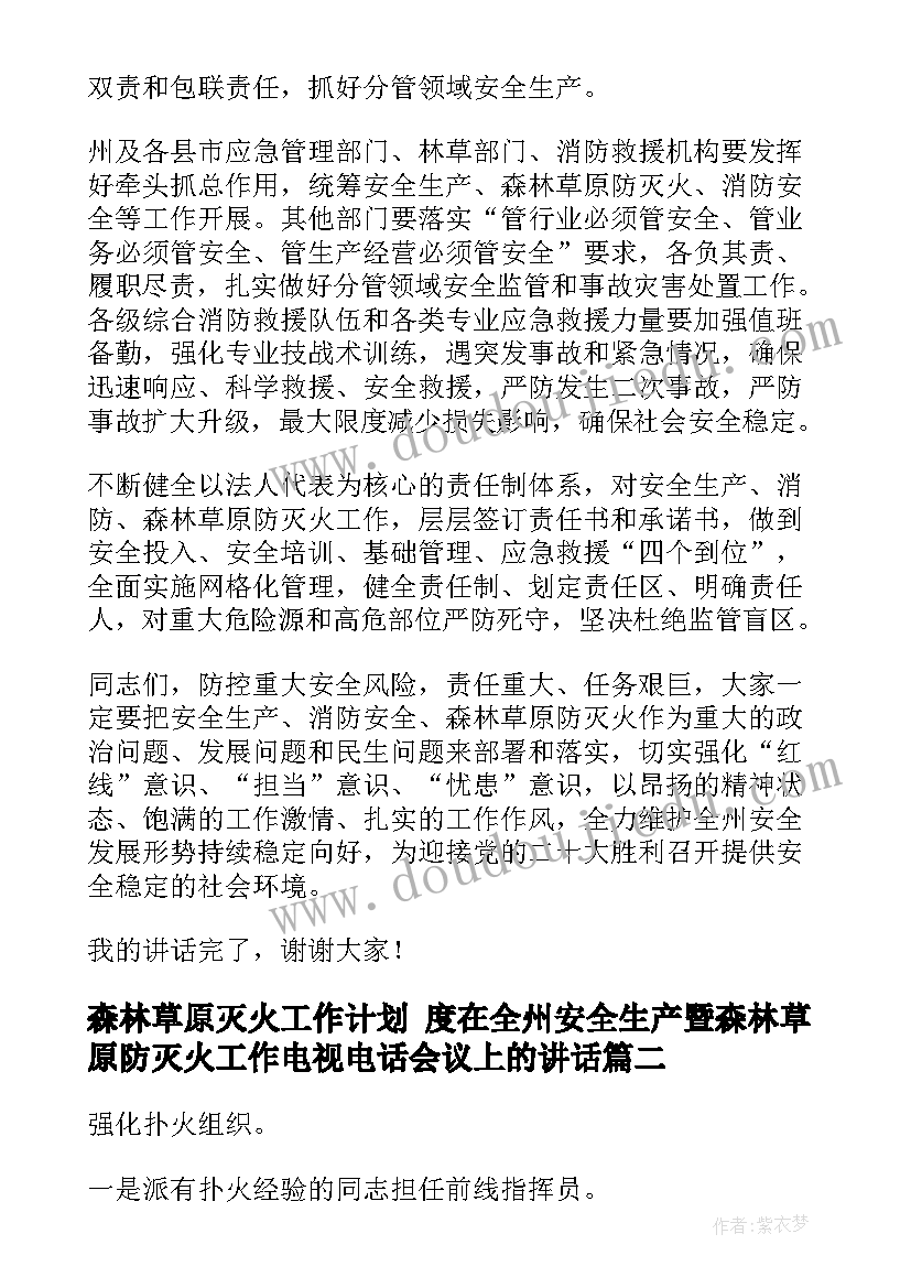 森林草原灭火工作计划 度在全州安全生产暨森林草原防灭火工作电视电话会议上的讲话(大全5篇)