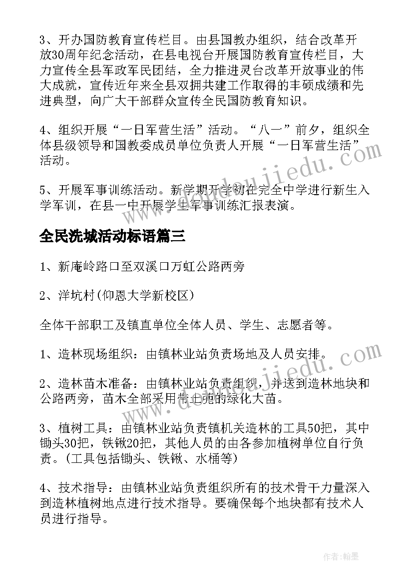 2023年全民洗城活动标语(汇总8篇)