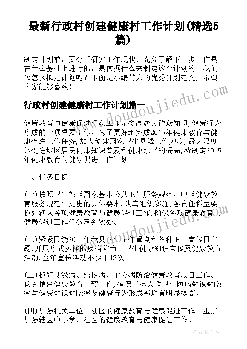 最新行政村创建健康村工作计划(精选5篇)