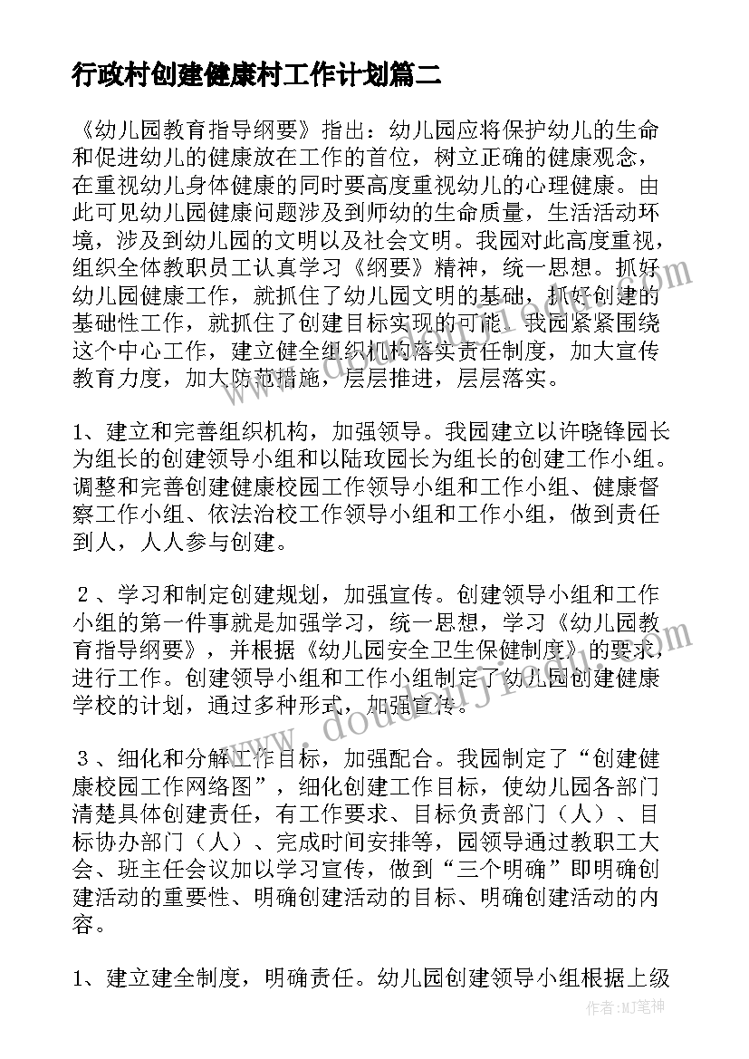 最新行政村创建健康村工作计划(精选5篇)