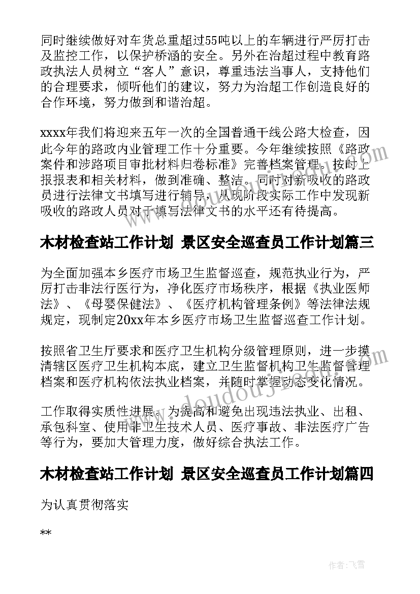 2023年木材检查站工作计划 景区安全巡查员工作计划(大全7篇)