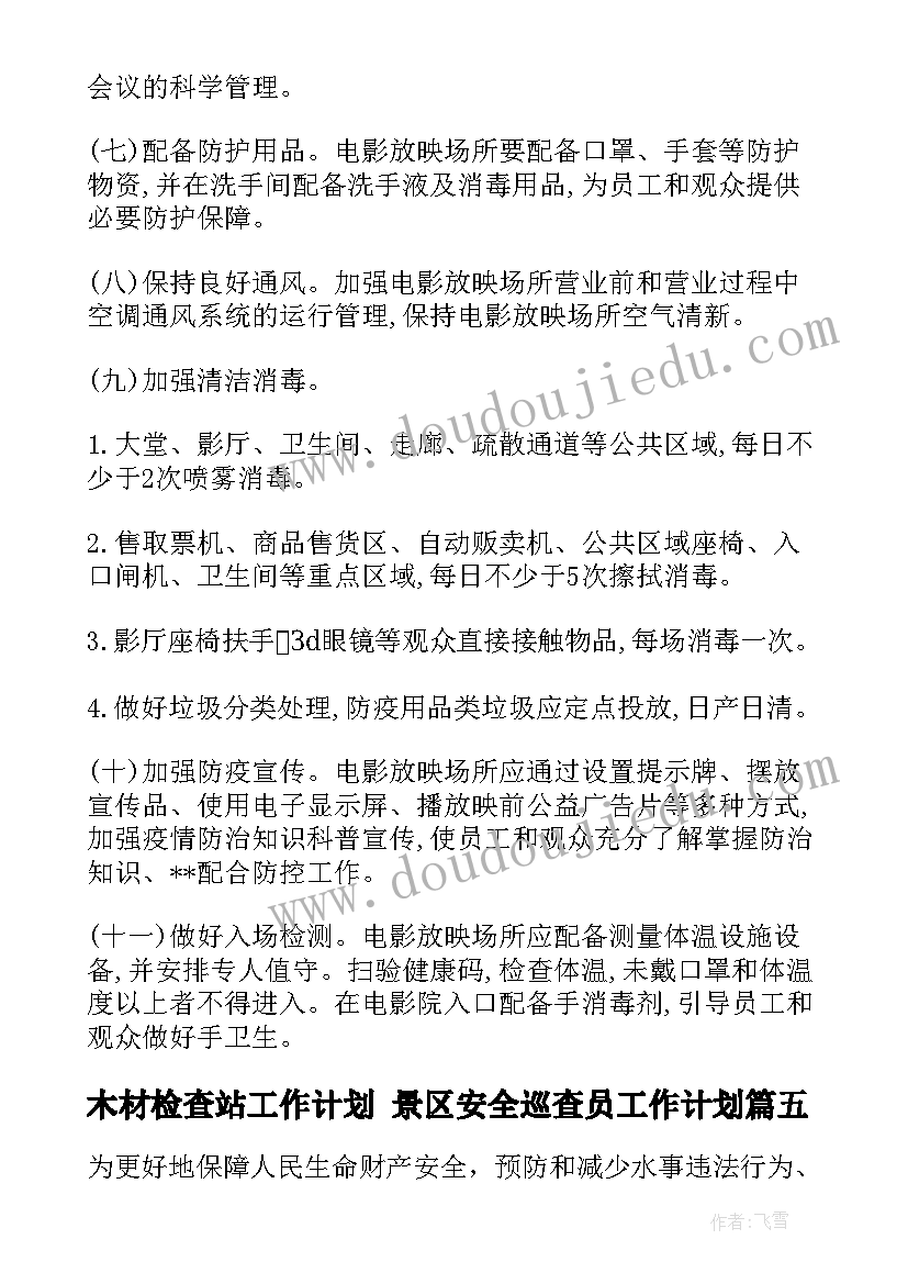 2023年木材检查站工作计划 景区安全巡查员工作计划(大全7篇)