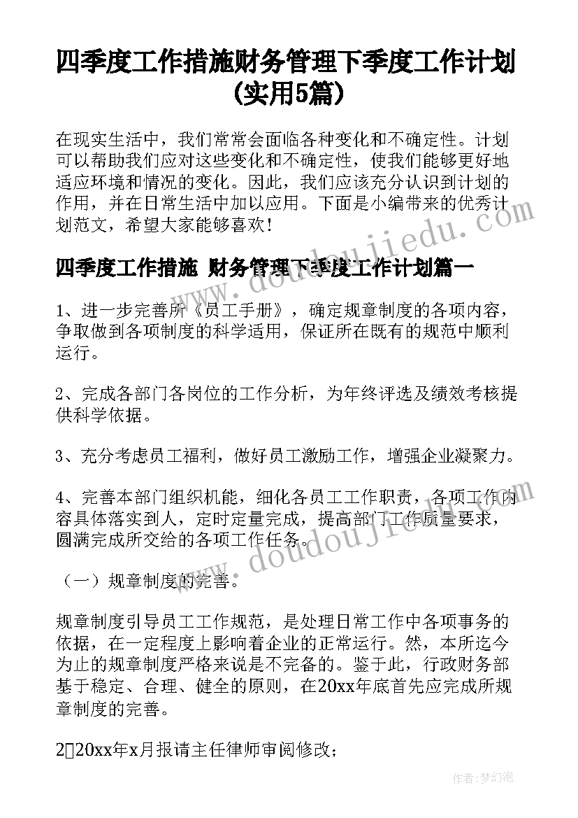 四季度工作措施 财务管理下季度工作计划(实用5篇)