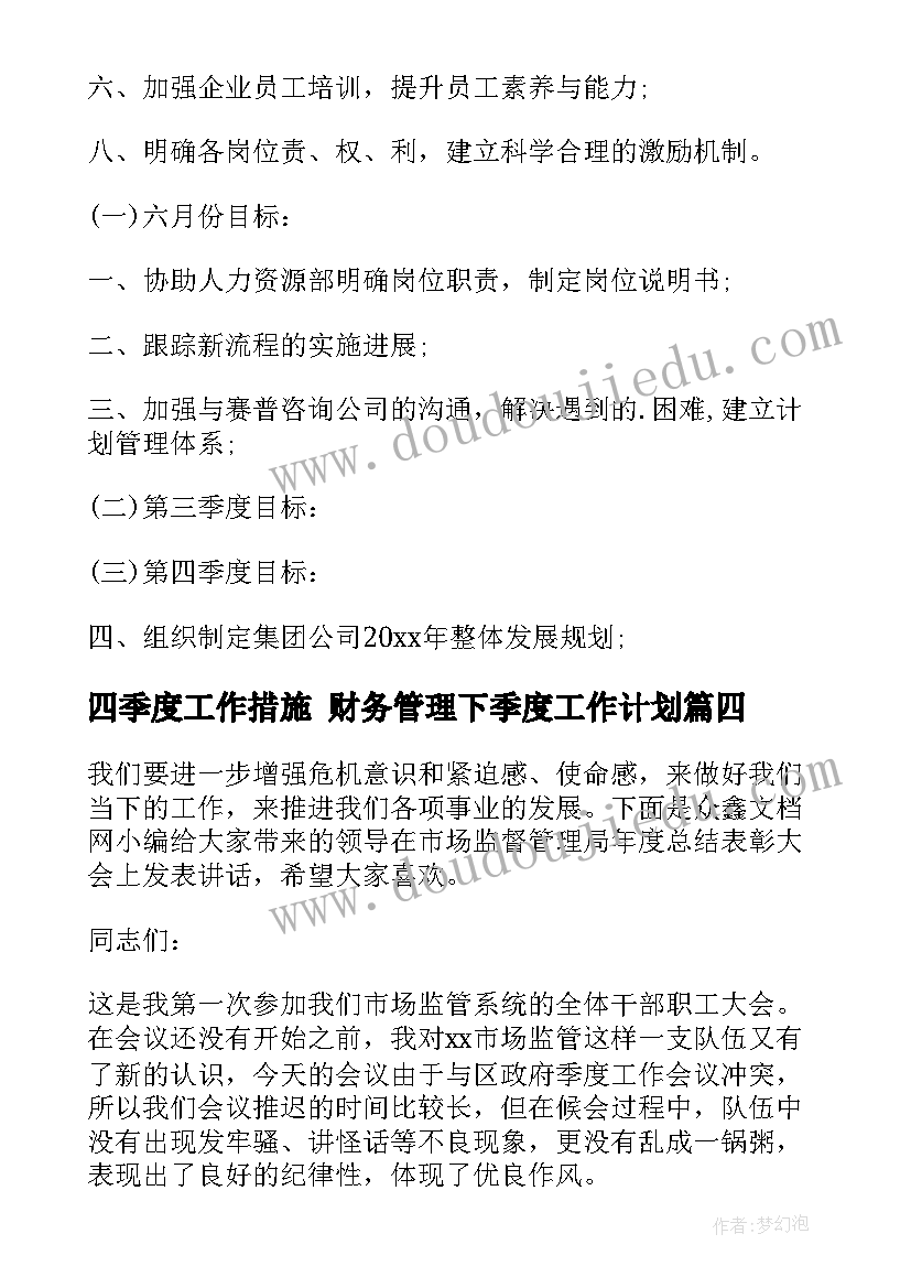 四季度工作措施 财务管理下季度工作计划(实用5篇)