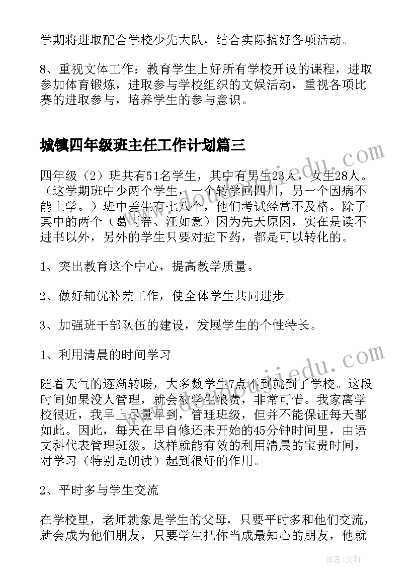 最新城镇四年级班主任工作计划(优秀9篇)