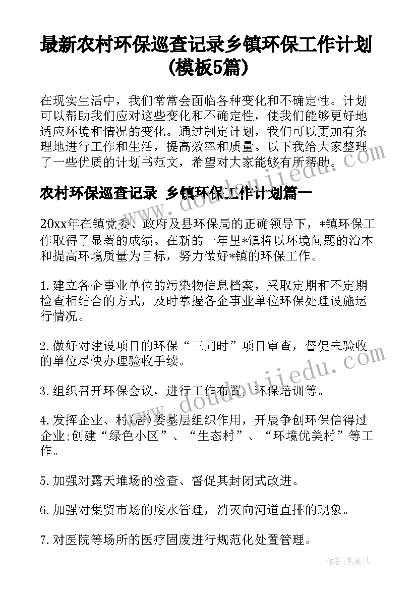 最新农村环保巡查记录 乡镇环保工作计划(模板5篇)