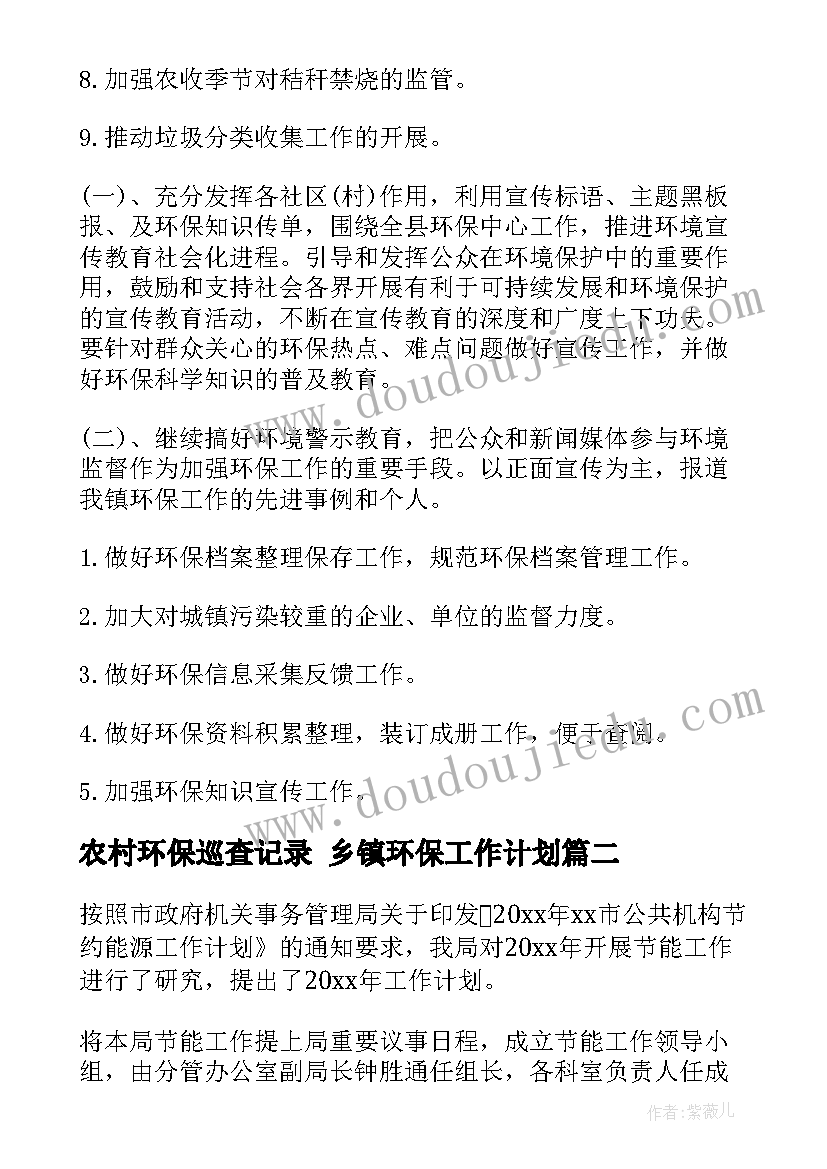 最新农村环保巡查记录 乡镇环保工作计划(模板5篇)