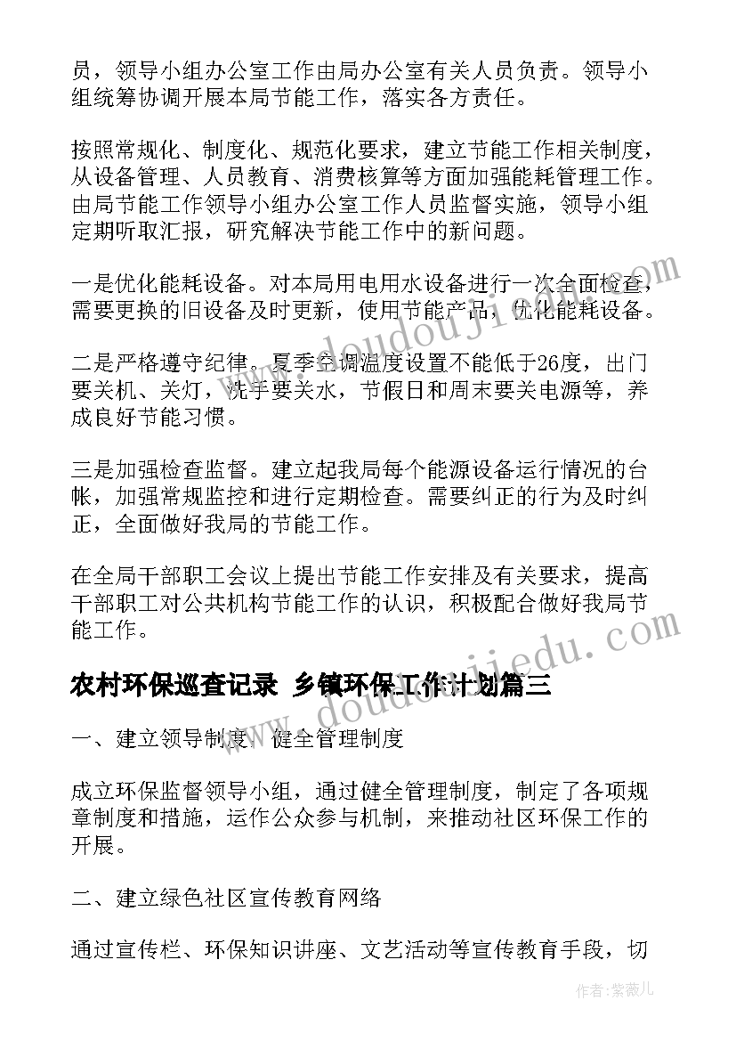 最新农村环保巡查记录 乡镇环保工作计划(模板5篇)