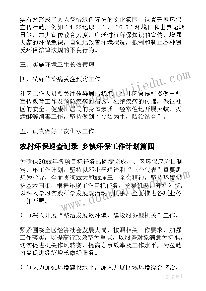 最新农村环保巡查记录 乡镇环保工作计划(模板5篇)