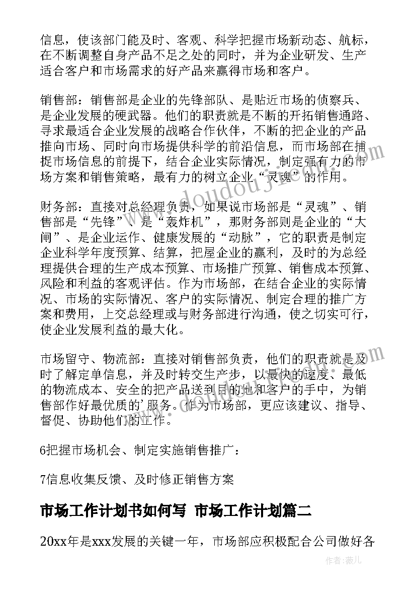 最新市场工作计划书如何写 市场工作计划(优秀9篇)