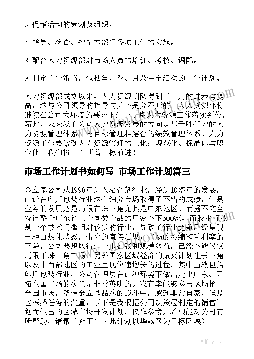 最新市场工作计划书如何写 市场工作计划(优秀9篇)