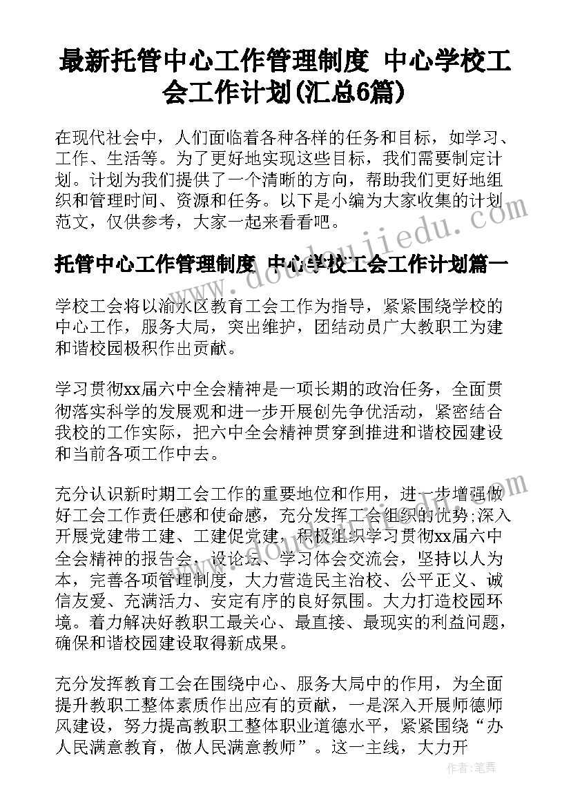 最新托管中心工作管理制度 中心学校工会工作计划(汇总6篇)