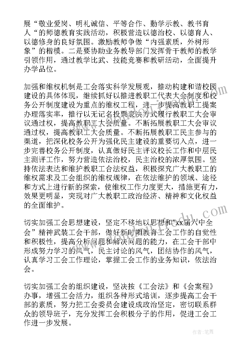 最新托管中心工作管理制度 中心学校工会工作计划(汇总6篇)