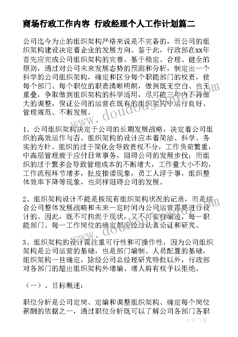 2023年商场行政工作内容 行政经理个人工作计划(模板5篇)