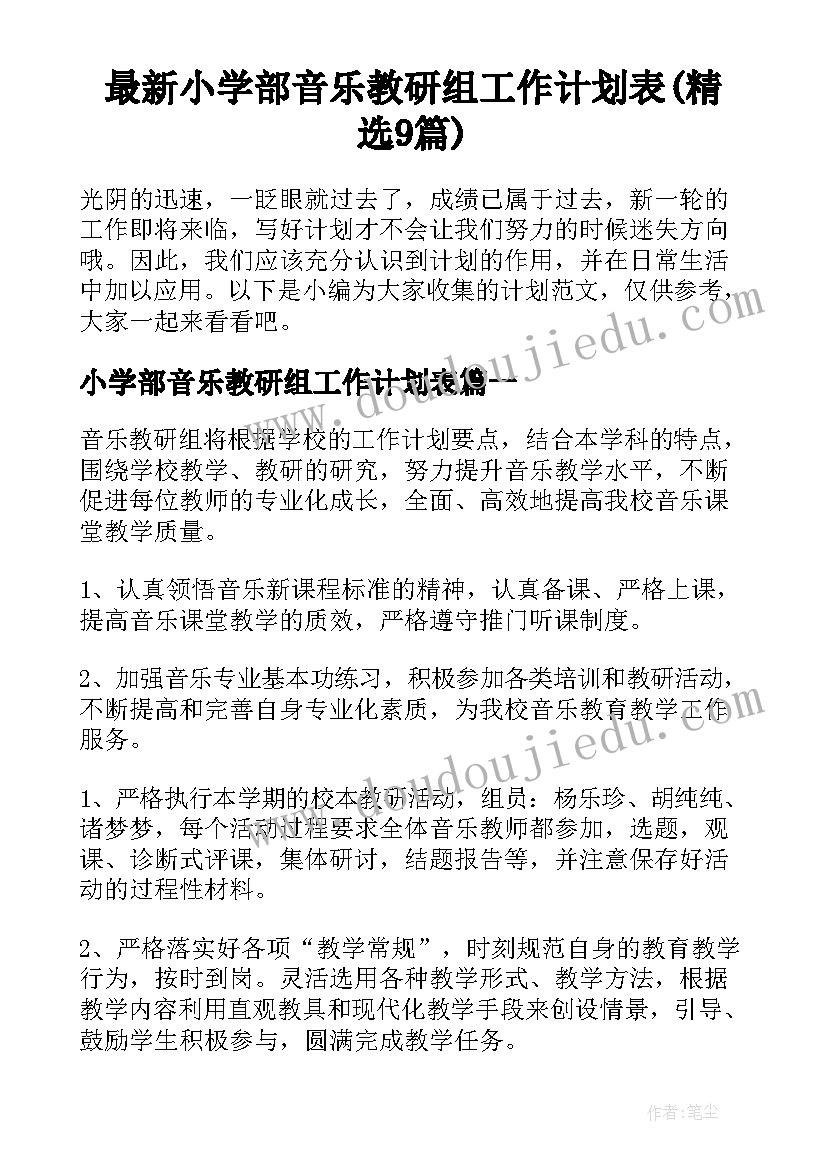 最新小学部音乐教研组工作计划表(精选9篇)