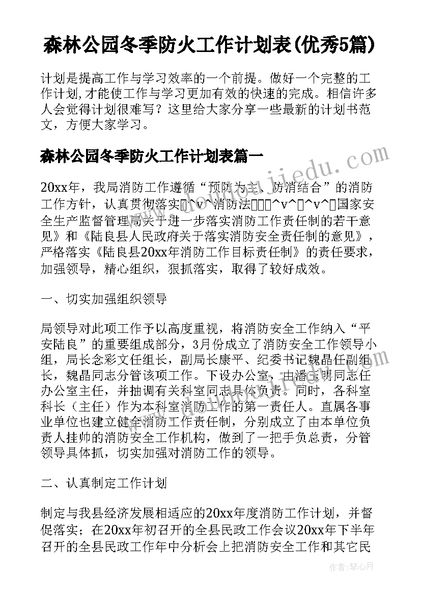 森林公园冬季防火工作计划表(优秀5篇)