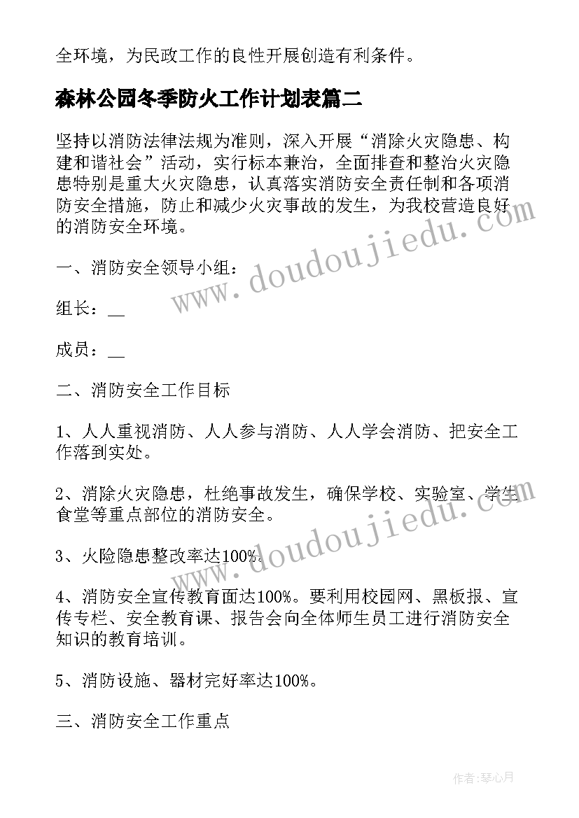 森林公园冬季防火工作计划表(优秀5篇)