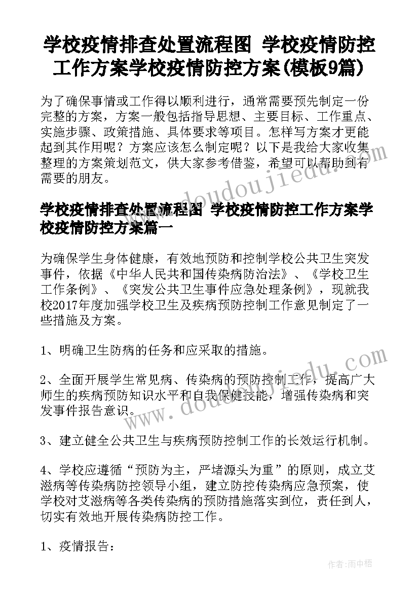 学校疫情排查处置流程图 学校疫情防控工作方案学校疫情防控方案(模板9篇)