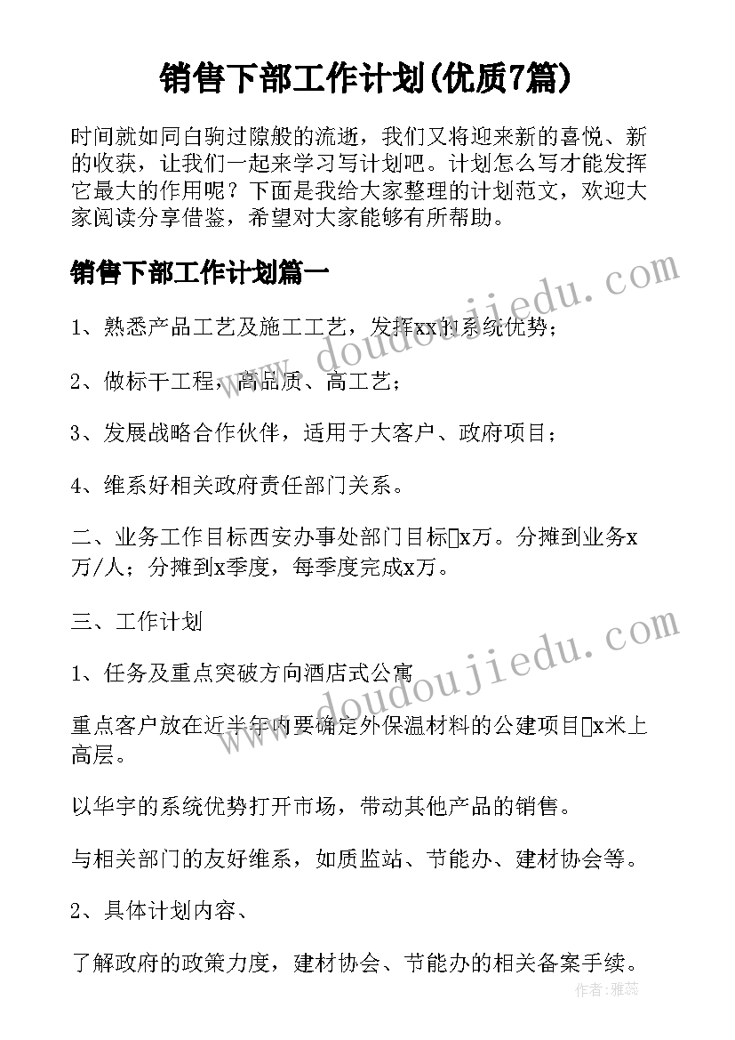 销售下部工作计划(优质7篇)