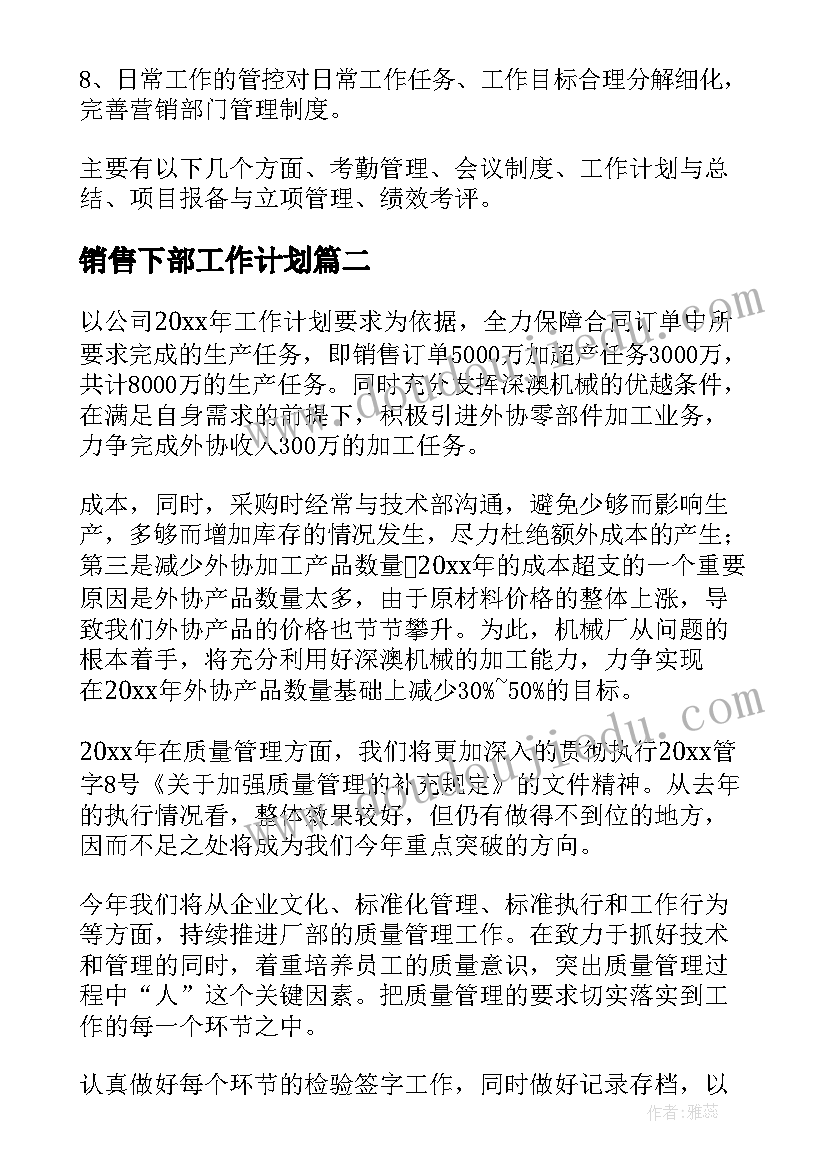 销售下部工作计划(优质7篇)