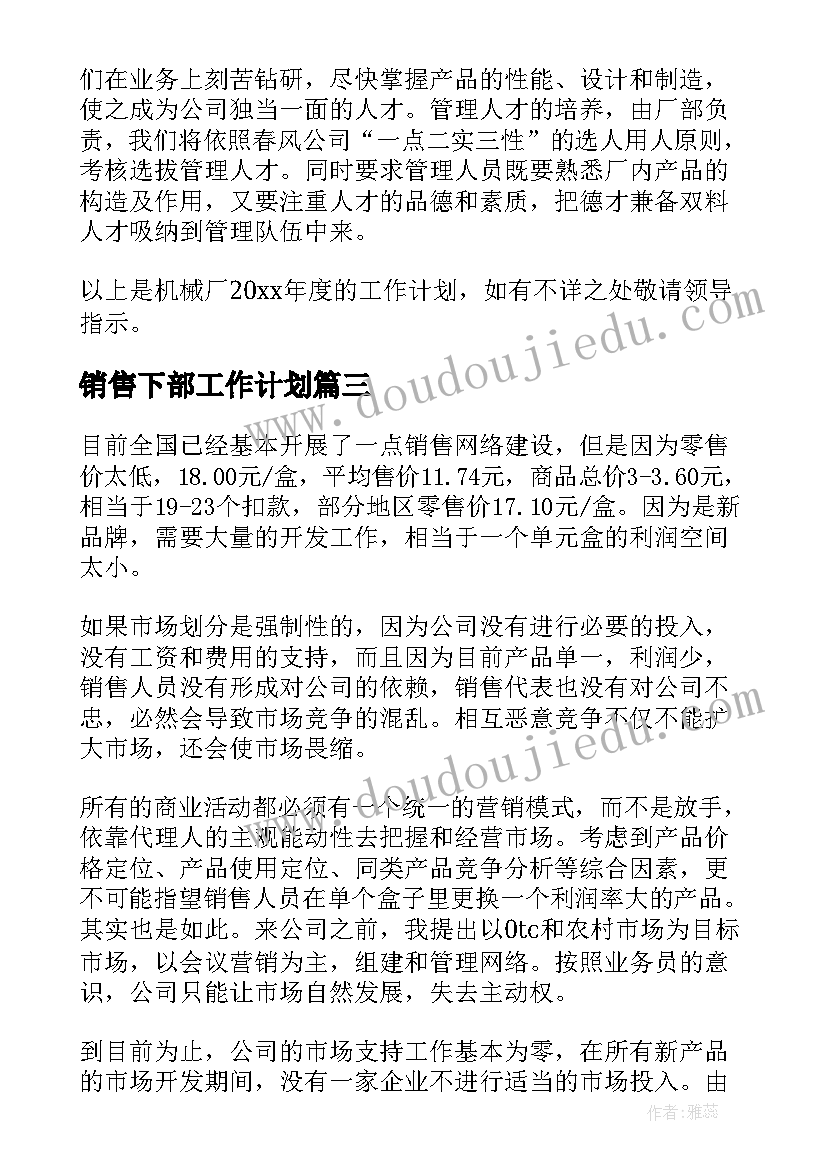 销售下部工作计划(优质7篇)